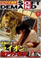 百獣の王ライオンと超アクメSEX