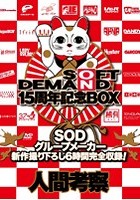 「とっぱらいでお支払いします。毎月第4日曜日SOD本社2Fスタジオまでお越し下さい。」 15周年特別ver