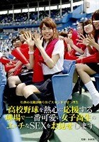 高校野球を熱心に応援する球場で一番可愛い女子校生のエッチなSEXをお見せします