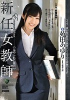 新任女教師 はめられた後穴 苑田あゆり