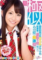 極似 国民的美少女アイドルグループの総選挙で逆転1位に輝いたあの娘に超激似！！