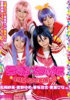 らき☆ちゅた ☆4時間SPECIAL！！☆