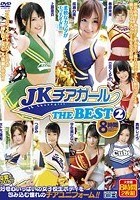 JKチアガール THE BEST 2 8時間