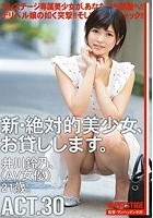 新·絶対的美少女、お貸しします。 ACT.30 井川鈴乃