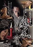 ～平成のエロ事師～ 縛屋鵺神蓮