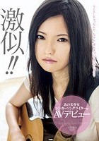 激似！！あの美少女シンガーソングライターがAVデビュー