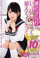 瀬名きらりの、いっぱいコスって萌えてイこう！ 23