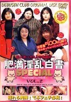 肥満淫乱白書SPECIAL VOL.2