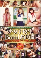 ザ·女子校生Bomb！ 4時間