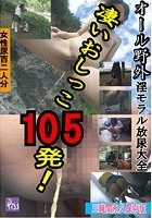 凄いおしっこ105発！