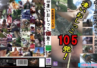 凄いおしっこ105発！