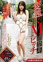 変態ドM清楚系ビッチ 持田栞里