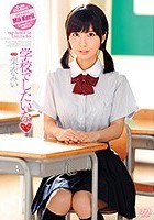 学校でしたいな 栗衣みい