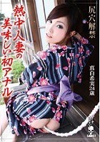 熱中人妻の美味しい初アナル