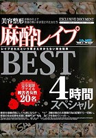 美容整形麻酔レイプ BESTスペシャル4時間 診察台の上で意識の無いまま犯された女たち