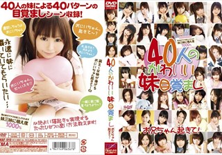 40人のかわいい妹目覚まし お兄ちゃん起きて！