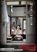 覗き見 ～隣家の人妻 立花美里