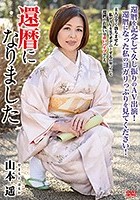 還暦になりました 山本遥