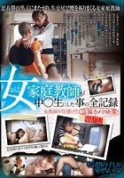 女家庭教師が中○生にした事の全記録