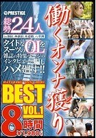 働くオンナ獲り 8時間 BEST VOL.1