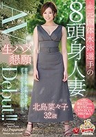 元国体水泳選手の8頭身人妻 北島菜々子 32歳 生ハメ懇願AVDebut！！ 北島菜々子