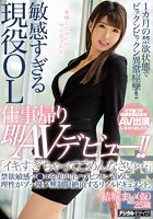 敏感すぎる現役OL仕事帰り即AVデビュー！！1ヵ月の禁欲状態でビックンビックン異常痙攣！！ 結城まい（仮） 「イキすぎちゃってごめんなさい…」禁欲敏感マ●コを集中生ハメピストン責めに理性がブッ飛び無制限絶頂するリアルドキュメント。