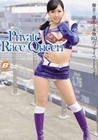 Private Race Queen 鈴森るな