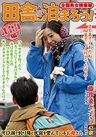 全国熟女捜索隊 田舎に泊まろう！ 山梨·富士吉田編 藤井菜々子さん