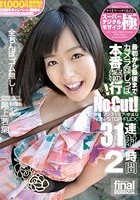 スーパーデジタルモザイク 最初から最後までカメラ回しっぱ本番続行！No Cut！ 限界·ノンストップ·生中出し NON STOP FUCK 31連射2時間 尾上若葉