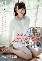 「まだエッチをすると、おま○こが少し痛いです…」 処女膜貫通から1ヵ月…天然ぺたんこAカップの童顔少女をぶっかけ性感開発 小松美柚羽 19歳