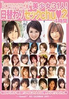 kawaii*美少女31人！日替わりセックchu◆4時間2