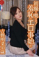 初撮り奥さま！羞恥のエロ事始め 吉野明菜 40歳