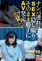 ナンパ連れ込みSEX隠し撮り·そのまま勝手にAV発売。する23才まで童貞 Vol.16