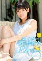 アイドル志願 スレンダー微乳美少女AVデビュー 小澤ゆうき