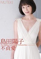 不貞愛 島田陽子