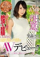 結婚を一週間後に控えた180cm高身長スレンダーの決意。人妻になる前に絶頂を経験してみたくて婚約者に内緒でAVデビュー！！ 名森さえ