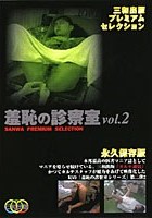 羞恥の診察室 VOL.2