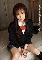 東京中出し女子校生 12