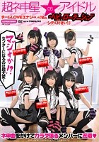 超ネ申星★アイドル 05 チームLOVEエナジ→の『私を‘ヘビーローテーション’シテください！』