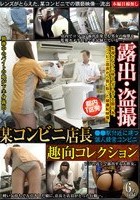 都内T区発！某コンビニ店長 趣向コレクション 露出·盗撮