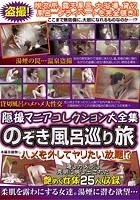 隠撮マニアコレクション大全集 のぞき風呂巡り旅