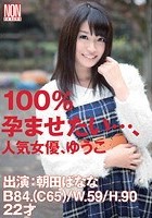 100％孕ませたい…、人気女優、ゆうこ 朝田ばなな