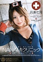 NANAMIクリニック 高瀬七海