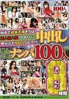 街中で欲求不満そうな美人素人妻1000人に声かけて100人GET！！！ 中出し素人人妻ナンパ100人8時間