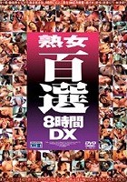 熟女百選8時間DX