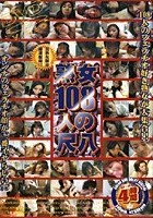 熟女108人の尺八