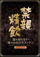 禁親精飲 親は知らない妹のおねだりゴックン