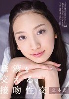 唾液を交える、接吻性交 辻本杏