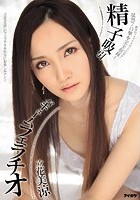 精子吸引バキュームフェラチオ 立花美涼