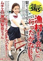 出会ってSNS 漁村まで会いに行ったがな～～ムチエロJK瑛梨奈ちゃん これはきっとワンチャンあるで～～ε-（′·｀； ）